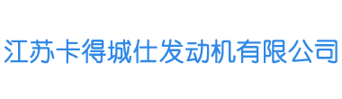 江蘇卡得城仕發(fā)動(dòng)機(jī)有限公司